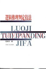 逻辑推理判定技法
