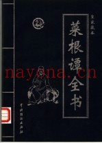 菜根谭全书  第5卷
