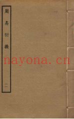 周易衍义  11