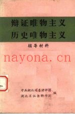 辩证唯物主义历史唯物主义  辅导材料