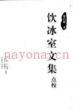 饮冰室文集点校  第2辑