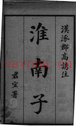 淮南子  卷1
