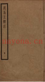 周易王韩注  1