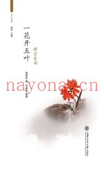 一花开五叶  禅宗史话