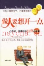 做人要想开一点