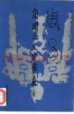 周易-商周之交史实录  下