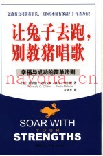 让兔子去跑，别教猪唱歌  幸福与成功的简单法则