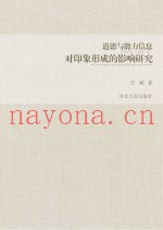 道德与能力信息对印象形成的影响研究