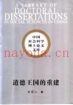 道德王国的重建  康德道德哲学研究
