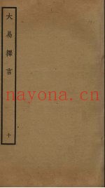 大易择言  10