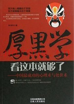 大厚黑学  中国最成功的心理术与处世术
