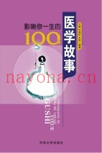 影响你一生的100个医学故事