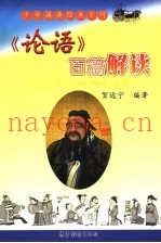 小学生《论语》百篇解读