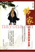 佛家经典智慧故事全集