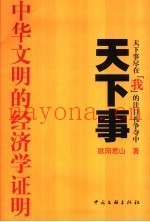天下事-中华文明的经济学证明