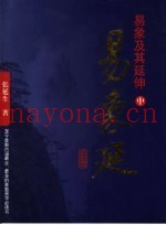 易象及其延伸  中