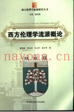 西方伦理学流派概论研究