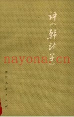 评《韩非子》