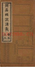 周易辑说讲义  卷5-8