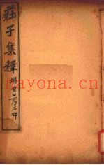 庄子集释  卷5