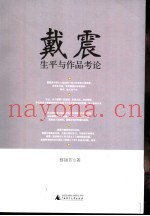 戴震生平与作品考论