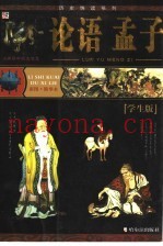 古今格言的另类解说  彩图·精华本  学生版