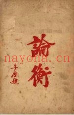 论衡  （上册）