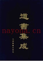 道书集成  卷58