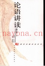 论语讲读