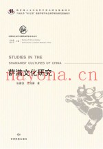中国北方古代少数民族历史文化丛书  萨满文化研究