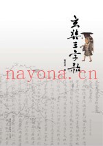 玄奘三字歌  第2版