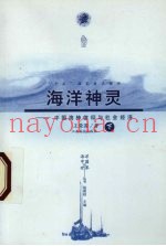 海洋神灵  中国海神信仰与社会经济  下