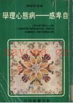 自卑感：病态心理学