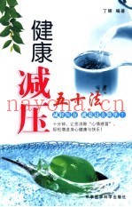 健康解压50法