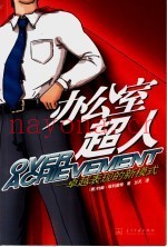办公室超人  卓越表现的新模式