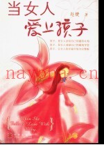 当女人爱上孩子