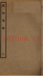 观物篇解  3