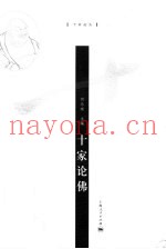 十家论佛
