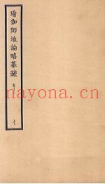 瑜伽师地论略纂疏  卷13  7