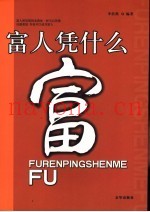 富人凭什么富
