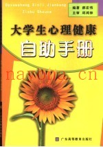 大学生心理健康自助手册