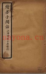 续墨子闲诂  卷2