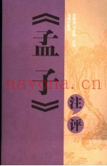 《孟子》注评