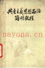 共产主义思想品德简明教程