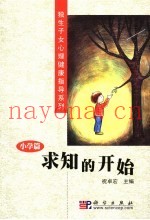 求知的开始  小学篇