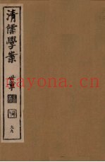 清儒学案  第99册