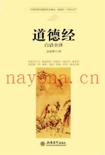 时光文库  道德经  白话全译