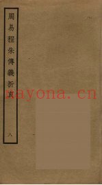 周易程朱传义折衷  8