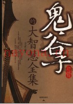 《鬼谷子》的大智慧全集