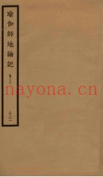 瑜伽师地论记  卷20  13